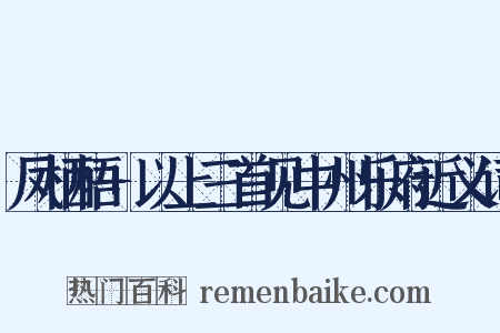 凤栖梧+以上三首见中州乐府近义词是什么意思的图片